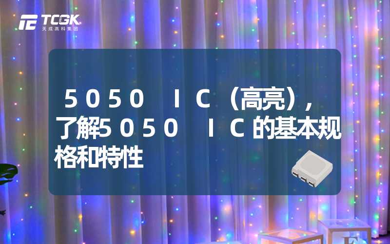 5050 IC（高亮）,了解5050 IC的基本规格和特性